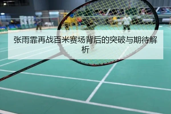 张雨霏再战百米赛场背后的突破与期待解析