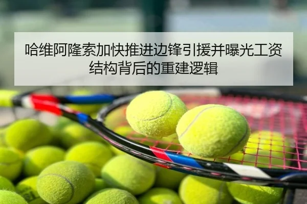 哈维阿隆索加快推进边锋引援并曝光工资结构背后的重建逻辑