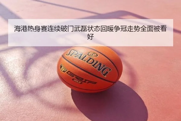 海港热身赛连续破门武磊状态回暖争冠走势全面被看好